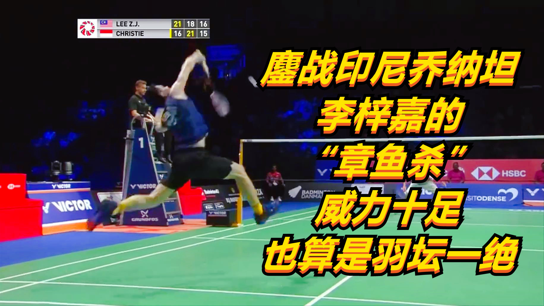 韩国队轻取印尼队，李梓嘉关键制胜